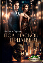Под маской приличия / Катрин Гертье