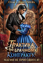 Практика по брачному контракту. Магия не пригодится! / Ольга Дмитриева