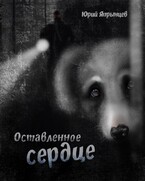Оставленное сердце / Япрынцев Юрий