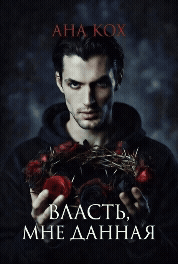 Власть, мне данная / Ана Кох