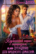 Клубничный пирог с сюрпризом, или Угощение для вредного дракона / Ксения Вебер