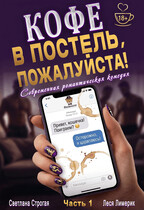 Кофе в постель, пожалуйста! / Светлана Строгая
                                                                                                            
                                                                                                                                                                                                                                        ,
                                                                
                                                                                                                                            Леся Лимерик