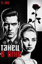 Танец в огне / П. Лис