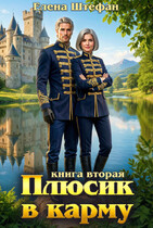 Плюсик в карму. Книга вторая / Елена Штефан