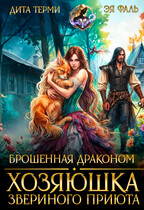 Брошенная драконом. Хозяюшка звериного приюта / Дита Терми
                                                                                                            
                                                                                                                                                                                                                                        ,
                                                                
                                                                                                                                            Эя Фаль