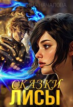 Сказки Лисы / Екатерина Началова