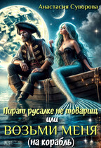 Пират русалке не товарищ или возьми меня (на корабль). / Суворова Анастасия