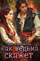 Как ведьма скажет / Ника Калиновская