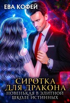 Сиротка для Дракона. Новенькая в Элитной Школе Истинных / ❤️Ева Кофей