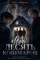 Мои десять кошмаров / Таша Алферьева