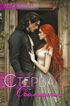 Стерва. Обольщение / Лера Виннер