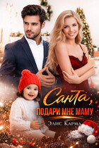 Санта, подари мне маму / Элис Карма