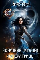 Возвращение пропавшей императрицы / Эрик Раст