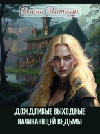 Дождливые выходные начинающей ведьмы / Елена Матеуш