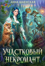 Участковый некромант / Анна Шаенская