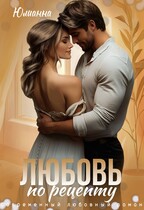 Любовь по рецепту / Юлианна
