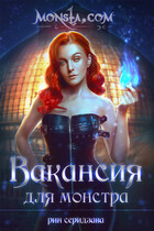 Monsta.com: Вакансия для монстра / Рин Серидзава
