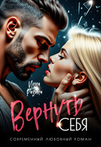 Вернуть себя / Инна Разина