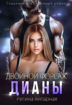 Одержимый Дианой / Регина Янтарная