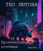 Броненосец, потёмки / Тео Лютова