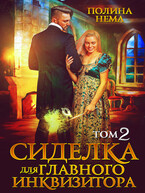 Сиделка для главного инквизитора. Том 2 / Полина Нема