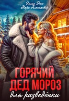 Горячий Дед Мороз для разведёнки. / Мари Александер
                                                                                                            
                                                                                                                                                                                                                                        ,
                                                                
                                                                                                                                            Эмма Джи.