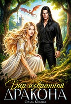 Дар избранной дракона / Ольга Кобзева