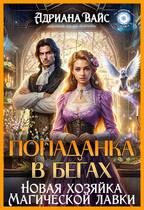 ️ Попаданка в бегах, или новая хозяйка магической лавки / Адриана Вайс