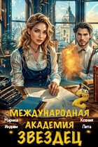 Международная академия ЗВЕЗДЕЦ 2. Влюбленная в море / Марина Индиви
                                                                                                            
                                                                                                                                                                                                                                        ,
                                                                
                                                                                                                                            Ксения Лита