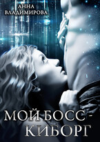 Мой босс  — киборг / Анна Владимирова
