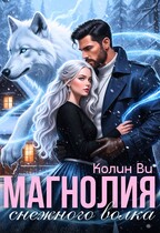Магнолия снежного волка / Колин Ви