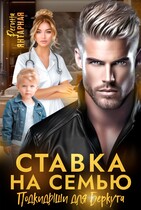 Ставка на семью. Подкидыши для  Беркута / Регина Янтарная