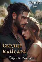 Сердце Кайсара. Обрести свой дом / Наталия Ош