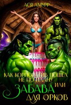 Как корпоратив пошел не по плану или Забава для орков / Ася Амурр