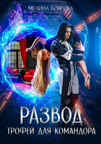 Развод. Трофей для командора / Мелина Боярова