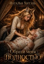 Обрати меня полностью / Наталья Хитэль
