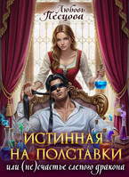 Истинная на полставки, или (не) счастье слепого дракона / Любовь Песцова