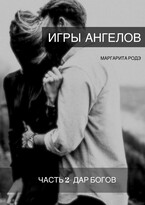Игры Ангелов Часть II — Дар Богов. / Маргарита Родэ