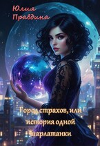 Город страхов, или история одной шарлатанки / Юлия Правдина