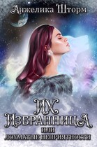 Их избранница, или лохматые неприятности / Анжелика Шторм