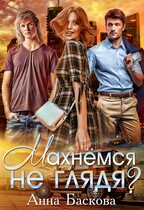 Махнемся не глядя? / Анна Баскова