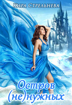 Остров (не)нужных / Кира Стрельнева