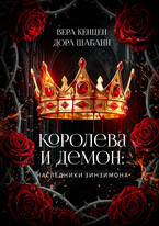 Королева и Демон: Наследники Зинзимона / Дора Шабанн
                                                                                                            
                                                                                                                                                                                                                                        ,
                                                                
                                                                                                                                            Вера Кенцен