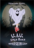 Как дядя Ваня призраком был / Кристина Фант