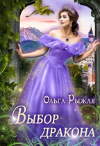 Выбор дракона / Ольга Рыжая