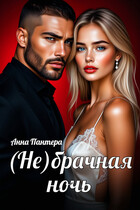 (Не) Брачная ночь / Анна Пантера