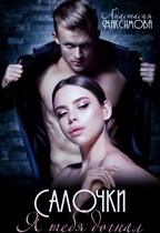 Салочки. Я тебя догнал / Анастасия Максимова