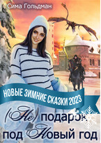 (Не) подарок под Новый год / Сима Гольдман