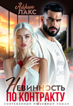 Невинность по контракту / Айрин Лакс