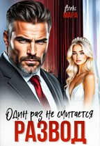 Развод.  Один раз не считается / Алекс Мара